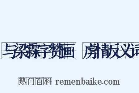 与梁霖字赞画·虏情反义词是什么意思的图片